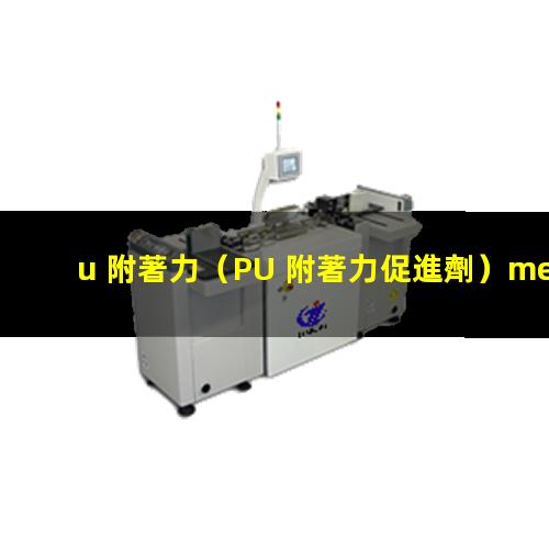 u 附著力